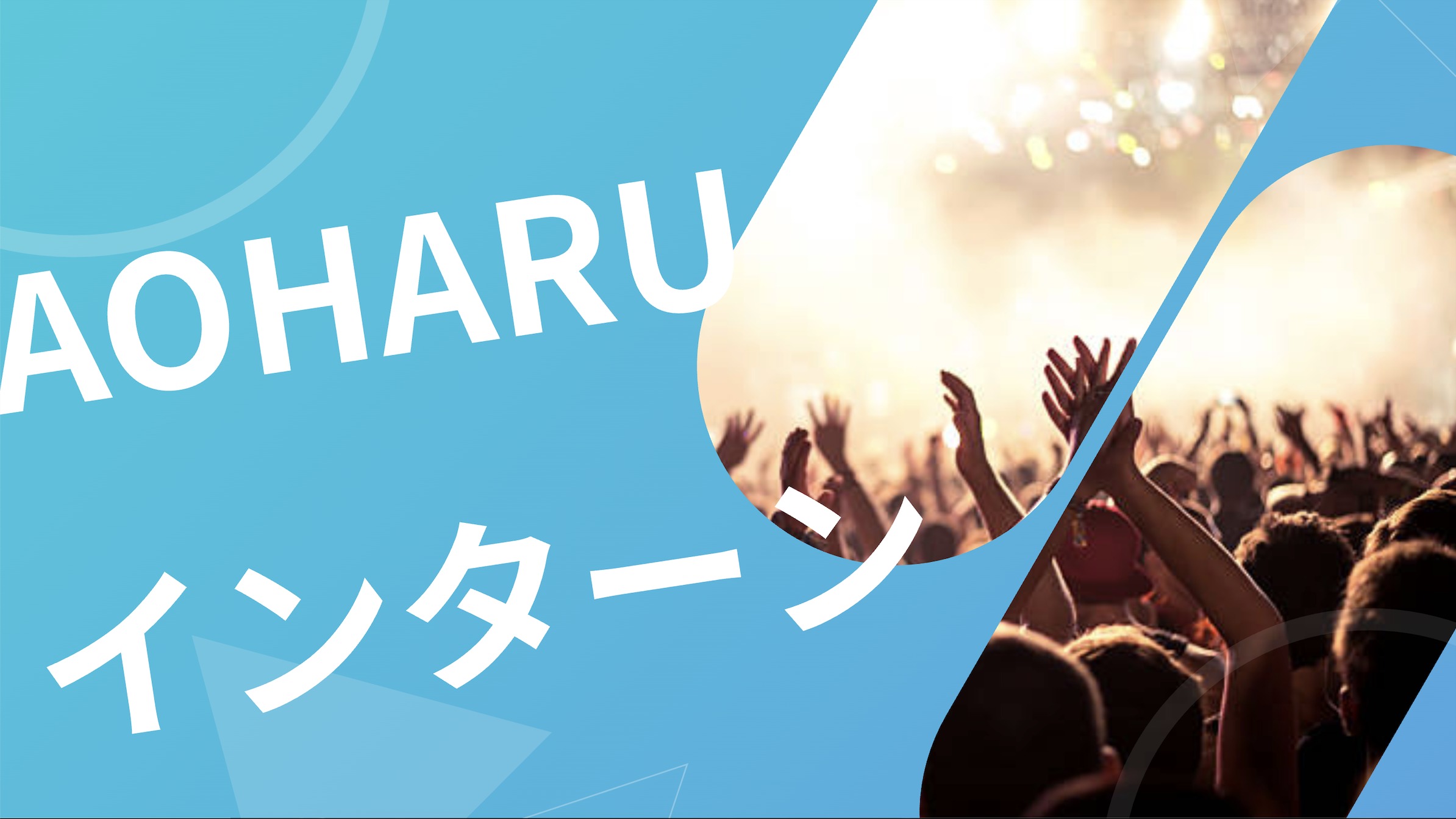 今見ている「AOHARUインターン」の営業インターン!君の提案が、業界のスタンダードになる。